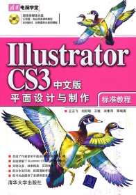 IllustratorCS3中文版平面设计与制作标准教程(清华电脑学堂)
