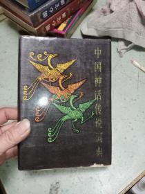 中国神话传说词典