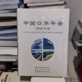中国口岸年鉴2018