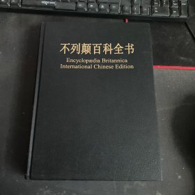 不列颠百科全书（第2卷）修订版：国际中文版