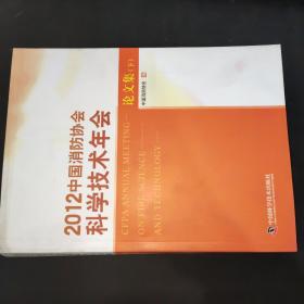 2012中国消防协会科学技术年会论文集  下