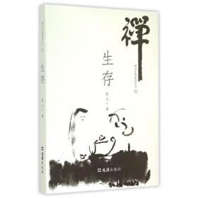生存/禅与生命系列丛书 中国哲学 悟义 新华正版