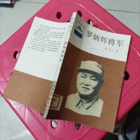 罗炳辉将军（附历史图片）