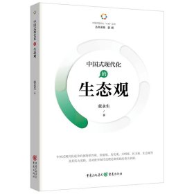 中国式现代化的生态观 政治理论 张永生 新华正版