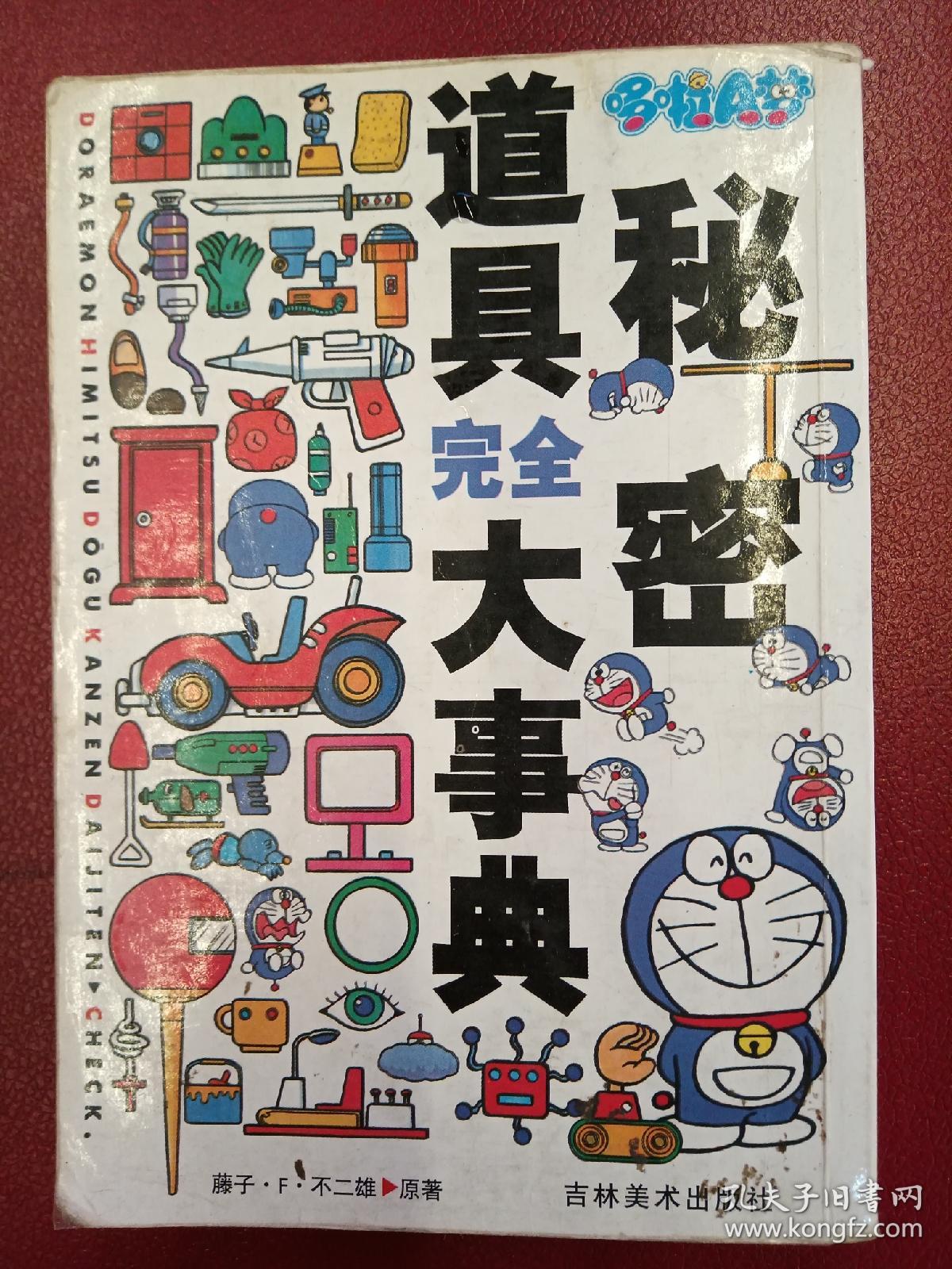 哆啦a梦 秘密道具完全大事典 连环画 漫画 孔夫子旧书网