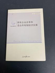 国有企业改革和混合所有制经济发展/人民日报学术文库