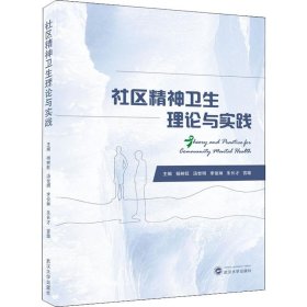 正版 社区精神卫生理论与实践 杨树旺 武汉大学出版社