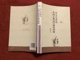 本地与异域：中国古典诗学研究回眸