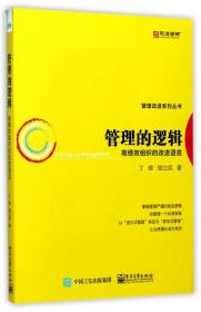 管理的逻辑(高绩效组织的改进语言)/管理改进系列丛书