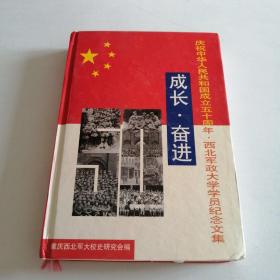 成长•奋进 庆祝中华人民共和国成立50周年 西北军政大学学员纪念文集