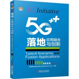 5g落地 应用融合与创新 管理理论 中国移动通信有限公司政企客户分公司