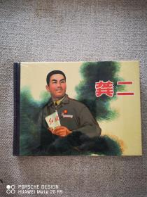 龚二