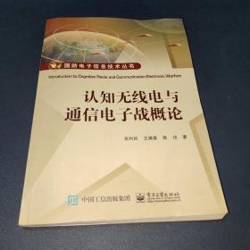 认知无线电与通信电子战概论