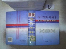 现代整形外科学 郭恩覃 9787800209918 人民军医出版社