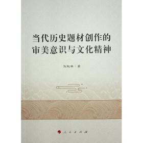当代历史题材创作的审美意识与精神 中国现当代文学理论 刘起林 新华正版