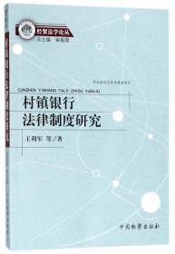 村镇银行法律制度研究/经贸法学论丛