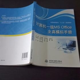 计算机一级MS Office全真模拟手册/全国高职高专“十二五”规划教材