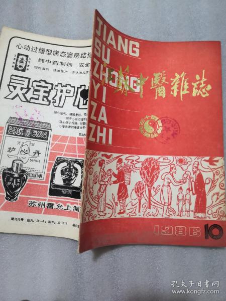 江蘇中醫雜志1986年10期54頁／創刊30周年實拍圖為準／帶章認可下單