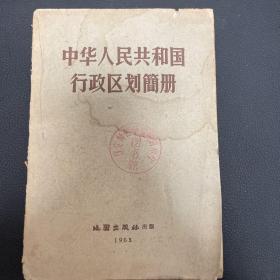 中华人民共和国行政区划简册1963年