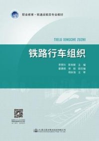 【现货速发】铁路行车组织李慧玲,靳希颖9787114159411人民交通出版社股份有限公司