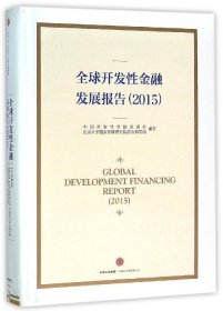 全球开发性金融发展报告(2015)(精) 9787508656755