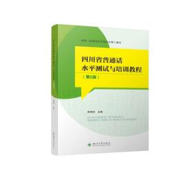 四川省普通话水测试与培训教程(第2版) 大中专文科语言文字  新华正版