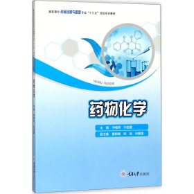 【全新正版】（文博）药物化学仲继燕9787568905503重庆大学出版社2017-09-01普通图书/综合性图书