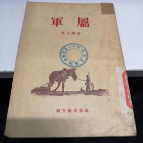 军属 新文艺出版 1955年1版印9300册A3上区