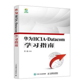 全新正版 华为HCIA-Datacom学习指南 王达 9787115563804 人民邮电出版社