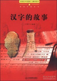 百部青少年爱国主义教育读本-美丽中国系列·汉字的故事