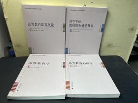 高等教育学、高等教育心理学、高等学校教师职业道德修养、高等教育法规概论  四本合售