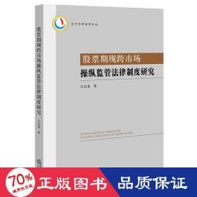 股票期现跨市场纵监管律制度研究 法学理论 石启龙 新华正版