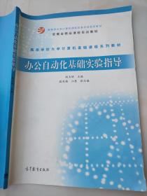 办公自动化基础实验指导 胡玉娟 高等教育出版社