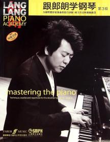 全新正版 跟郎朗学钢琴(第3级原版引进) 姚莉静 9787552307528 上海音乐出版社
