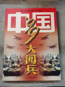中国99大阅兵