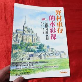 野村重存的水彩课：从照片到水彩【16开】