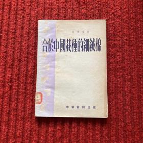 合于中国栽种的细绒棉(初版)
