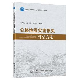 新华正版 公路地震灾害损失评估方法 马洪生 9787114164446 人民交通出版社 2022-01-07