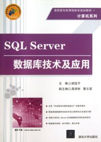 SQL Server数据库技术及应用(高职高专新课程体系规划教材)/计算机系列