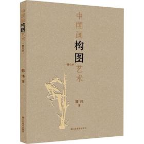 中国画构图艺术 修订本韩玮山东美术出版社