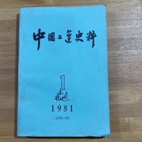 中国工运史料 1981年第1期（1981年1版1印）