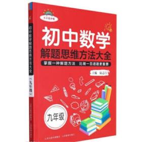初中数学解题思维方法大全·九年级 陆志昌 9787570322244 山西教育出版社