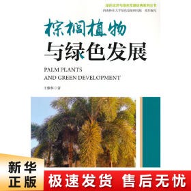 【正版新书】棕榈植物与绿色发展/绿色经济与绿色发展经典系列丛书