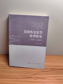 美国外交史学转型研究（1970-2018）