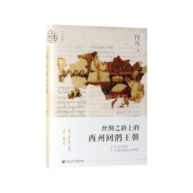 丝绸之路上的西州回鹘王朝(9-13世纪中亚东部历史研究)(精) 9787520148115