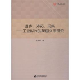 【正版新书】 进步、外拓、现实——工业时代的英国文学研究 张天骄 中国书籍出版社