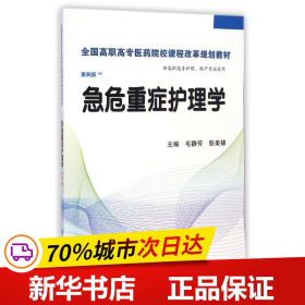 保正版！急危重症护理学(供高职高专护理助产专业使用案例版全国高职高专医药院校课程改革规划教材)9787030424389科学出版社毛静芳//彭美娣