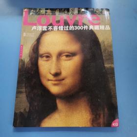 卢浮宫不容错过的300件典藏精品 【8开，软精装】