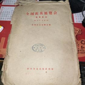 全国农具展览会   推荐展品  （ 经济 作物  机械）经1——经52，活页