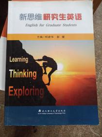 新思維研究生英語